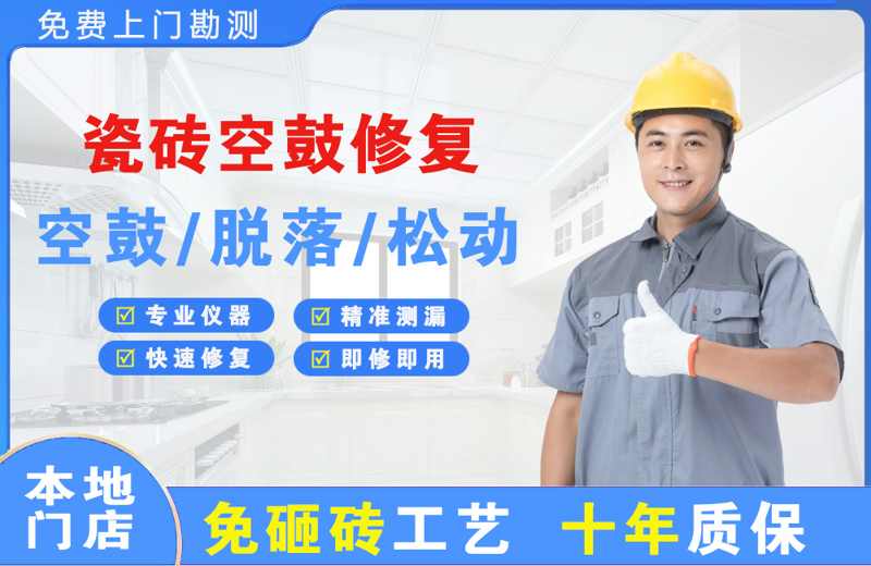 涟源瓷砖空鼓修复