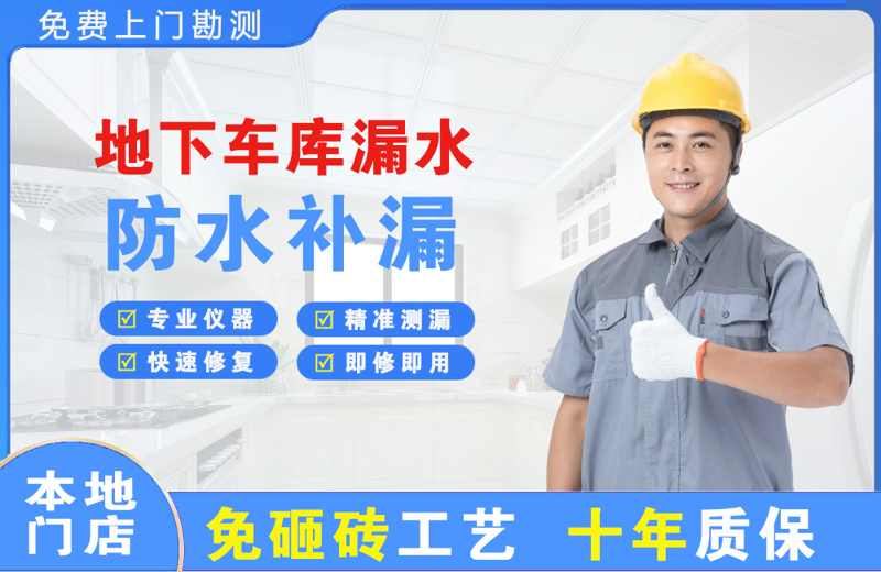 涟源地下车库漏水维修